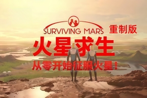 火星求生：重制版/Surviving Mars: Relaunched