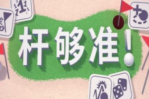 杆够准！/Up to Par