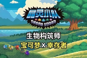 晶灵小队/Shard Squad