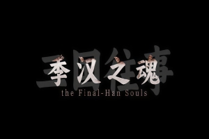 三国往事：季汉之魂|官方中文|支持手柄|SanGuo Memories