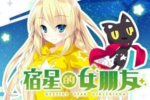 宿星的女朋友/destiny star girlfriend