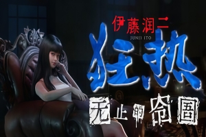 伊藤润二狂热 : 无止的囹圄/Junji Ito Maniac: An Infinite Gaol