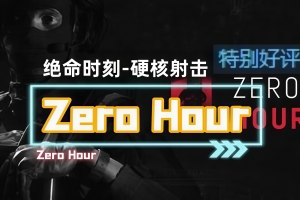 绝命时刻/Zero Hour