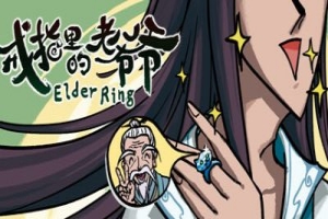 戒指里的老爷爷/Elder Ring
