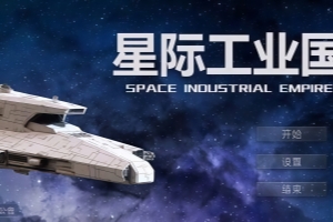 星际工业国/Space Industrial Empire