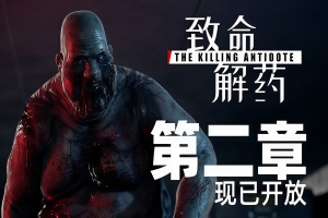 致命解药/The Killing Antidote（第二章 已经开放）