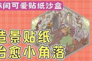 造景贴纸：治愈小角落/Little Corners