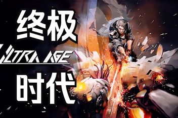 终极时代/Ultra Age