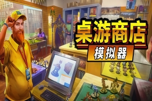 桌游商店模拟器/Tabletop Game Shop Simulator
