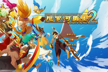 尼罗河勇士2/Warriors of the Nile 2