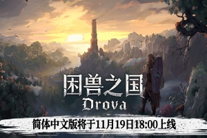 困兽之国/Drova – Forsaken Kin