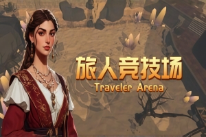 旅人竞技场/Traveler Arena