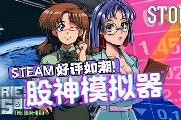 东京股神/炒股模拟器/股票市场模拟器/STONKS-9800: Stock Market Simulator