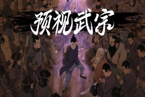 预视武宗/Forestrike