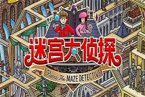迷宫大侦探/Labyrinth City: Pierre the Maze Detective