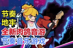 节奏裂隙/Rift of the NecroDancer