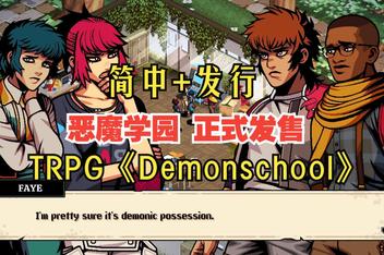 恶魔学园/Demonschool