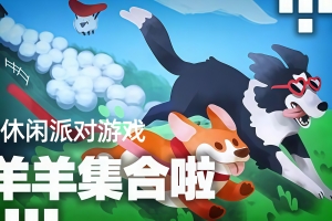 羊羊集合啦!/Sheepherds!