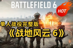 战地6/战地风云6/Battlefield 6
