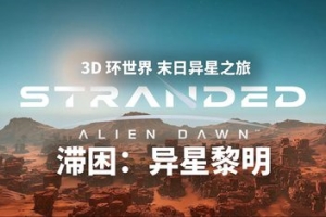 滞困：异星黎明/Stranded: Alien Dawn