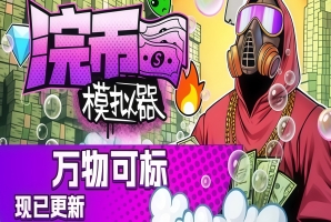 浣币模拟器/Cash Cleaner Simulator