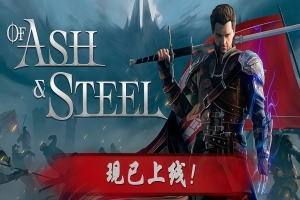 灰雨钢锋/Of Ash and Steel