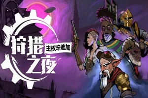 狩猎之夜：主权辛迪加/Hunter’s Moon: A Sovereign Syndicate Adventure