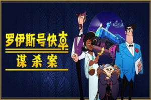 罗伊斯号快车谋杀案|官方中文|支持手柄|Loco Motive