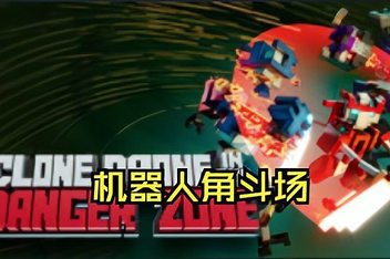 机器人角斗场/Clone Drone in the Danger Zone