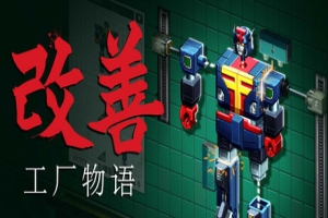 改善：工厂物语|v1.0.0|官方中文|Kaizen: A Factory Story