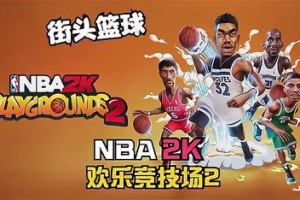 NBA 2K 欢乐竞技场2/NBA 2K Playgrounds 2