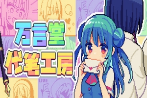 万言堂代笔工房/ Waku Waku Games