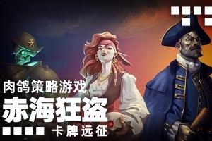 赤海狂盗：卡牌远征 / Red Rogue Sea