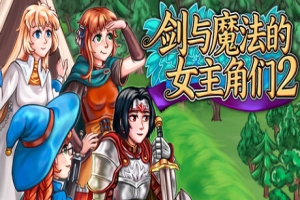 剑与魔法的女主角们2 /Heroines of Swords & Spells 2