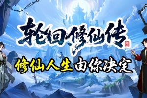 轮回修仙传/Cultivation Story