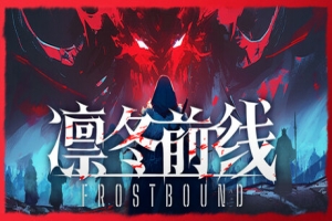 凛冬前线/FrostBound