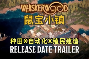 鼠宝小镇/Whiskerwood