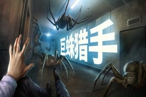 巨蛛猎手/Huntsman