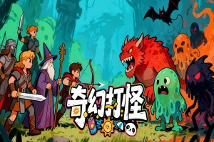 奇幻打怪/Fantasy Monster Hunt