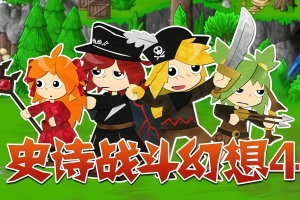 史诗战斗幻想4/Epic Battle Fantasy 4