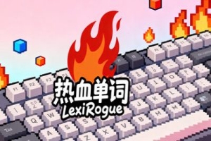 热血单词/LexiRogue