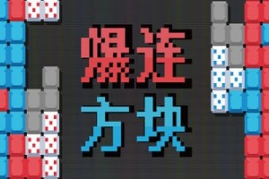 爆连方块/Stackflow