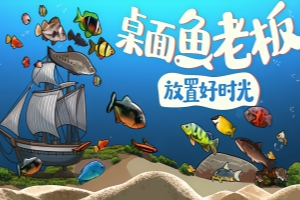 桌面鱼老板：放置好时光/Idlequarium