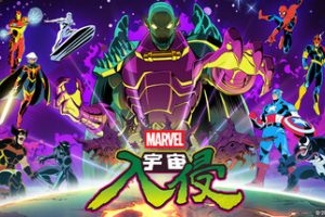 漫威宇宙入侵/MARVEL Cosmic Invasion