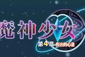 魔神少女 第四章：传达的心意/The Legend of Dark Witch Episode 4