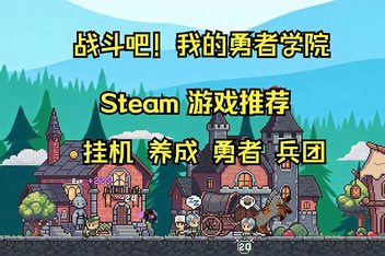 战斗吧！勇者学院/Battle On! Hero Academy