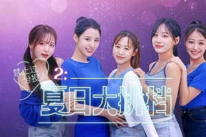 禁止过分投入2：夏日大排档/Love Too Easily 2: Summer Pocha