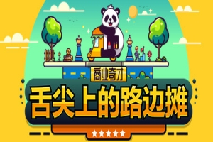 商业奇才：舌尖上的路边摊/Business Heroes: Street Grub