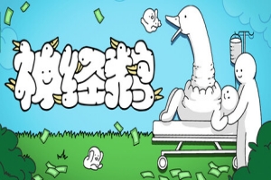 神经鹅/Tingus Goose