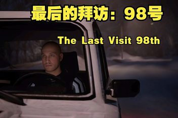 最后的拜访：98号/The Last Visit: 98th